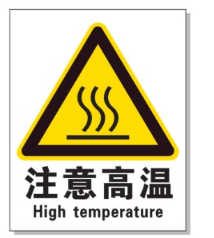 黑龙江耐高温警示标签 